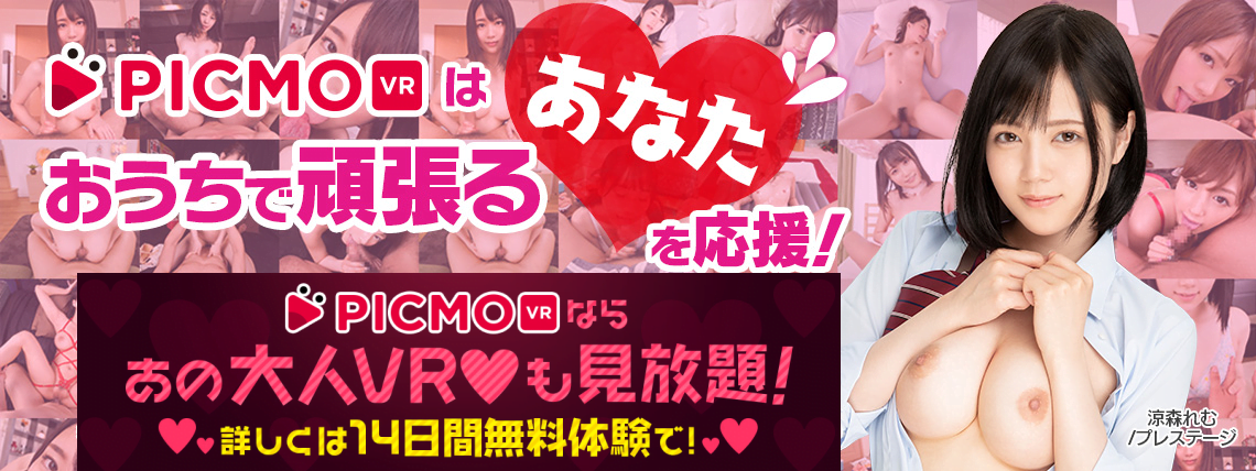 PICMOで14日間VRが無料